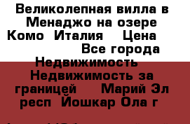 Великолепная вилла в Менаджо на озере Комо (Италия) › Цена ­ 325 980 000 - Все города Недвижимость » Недвижимость за границей   . Марий Эл респ.,Йошкар-Ола г.